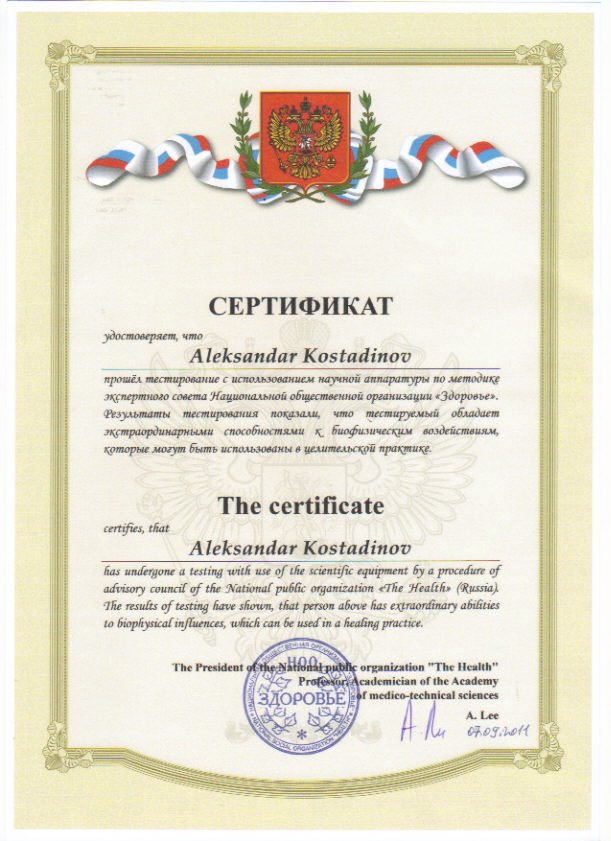 Сертификат за био енерго терапия